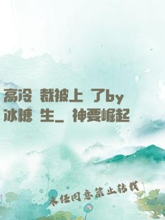 高冷總裁被上癮了by冰糖書生