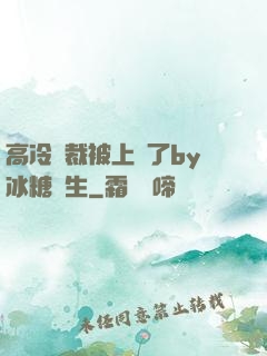 高冷總裁被上癮了by冰糖書生