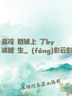 高冷總裁被上癮了by冰糖書生