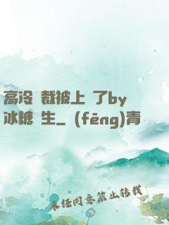 高冷總裁被上癮了by冰糖書生