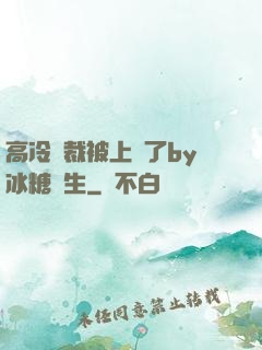 高冷總裁被上癮了by冰糖書生