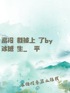 高冷總裁被上癮了by冰糖書生