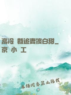 高冷總裁追妻傻白甜