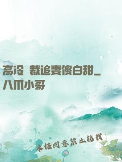 高冷總裁追妻傻白甜