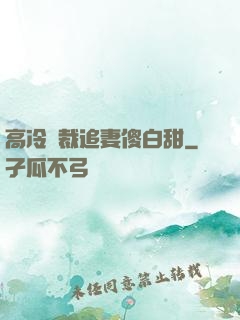 高冷總裁追妻傻白甜
