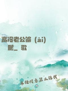 高冷老公偏愛(ài)順桿爬