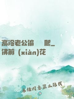 高冷老公偏愛順桿爬