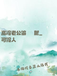 高冷老公偏愛順桿爬