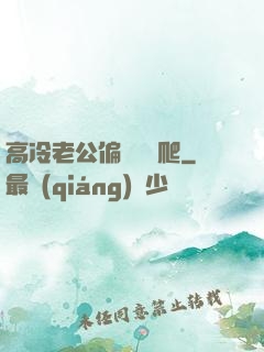 高冷老公偏愛順桿爬