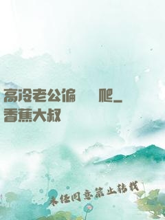 高冷老公偏愛順桿爬