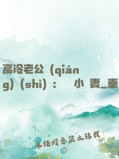 高冷老公強(qiáng)勢(shì)寵：親親小嬌妻
