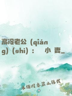 高冷老公強(qiáng)勢(shì)寵：親親小嬌妻