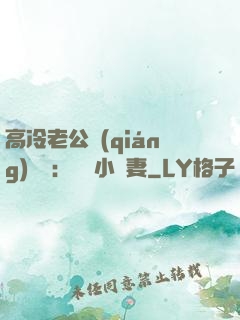 高冷老公強(qiáng)勢寵：親親小嬌妻
