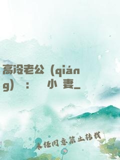 高冷老公強(qiáng)勢寵：親親小嬌妻
