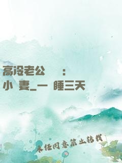 高冷老公強勢寵：親親小嬌妻