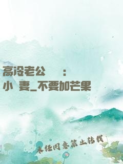高冷老公強勢寵：親親小嬌妻