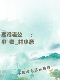 高冷老公強勢寵：親親小嬌妻