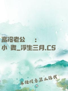 高冷老公強勢寵：親親小嬌妻