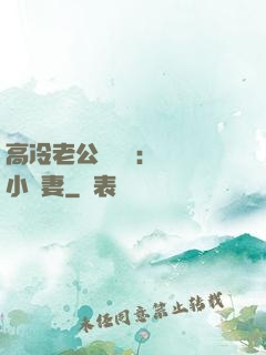 高冷老公強勢寵：親親小嬌妻