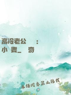 高冷老公強勢寵：親親小嬌妻