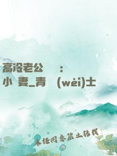 高冷老公強勢寵：親親小嬌妻