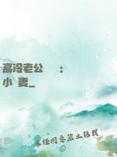 高冷老公強勢寵：親親小嬌妻