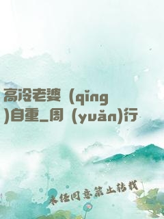 高冷老婆請(qǐng)自重