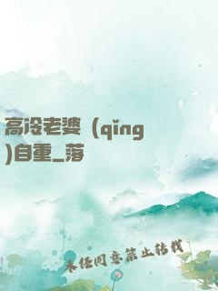高冷老婆請(qǐng)自重