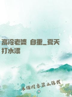 高冷老婆請自重