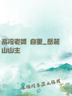 高冷老婆請自重