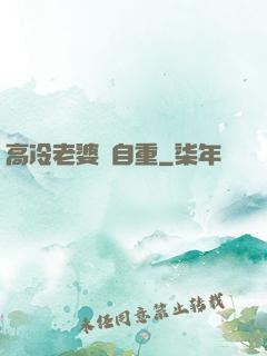 高冷老婆請自重