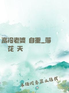 高冷老婆請自重