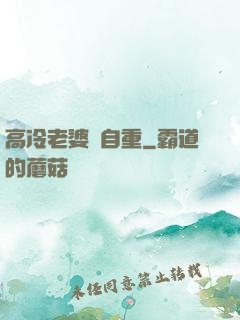 高冷老婆請自重