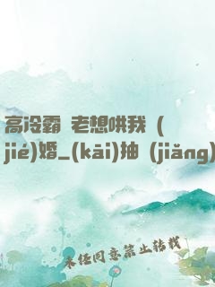 高冷霸總老想哄我結(jié)婚