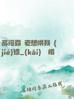 高冷霸總老想哄我結(jié)婚