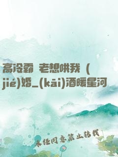 高冷霸總老想哄我結(jié)婚