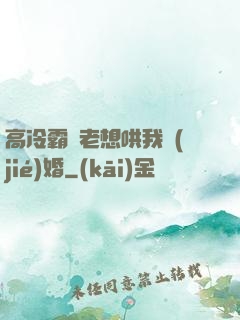 高冷霸總老想哄我結(jié)婚