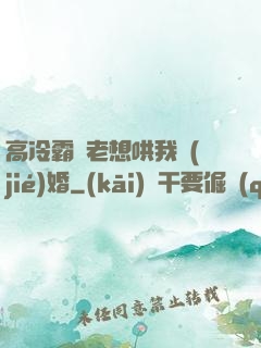 高冷霸總老想哄我結(jié)婚