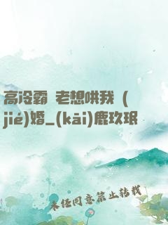 高冷霸總老想哄我結(jié)婚