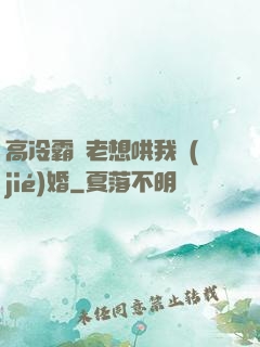 高冷霸總老想哄我結(jié)婚