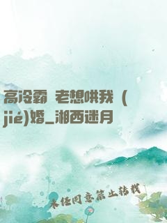 高冷霸總老想哄我結(jié)婚