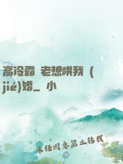 高冷霸總老想哄我結(jié)婚