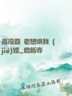 高冷霸總老想哄我結(jié)婚