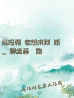 高冷霸總老想哄我結婚
