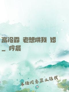 高冷霸總老想哄我結婚