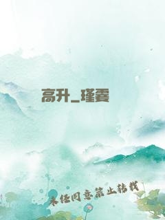 高升