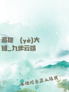 高危職業(yè)大師姐