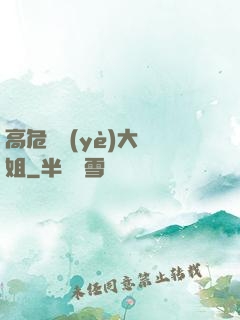 高危職業(yè)大師姐