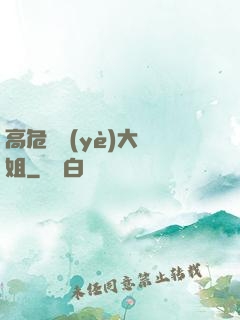 高危職業(yè)大師姐
