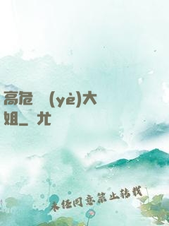 高危職業(yè)大師姐